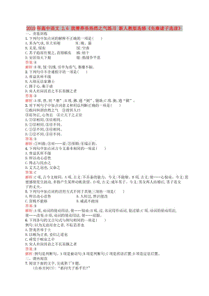 2019年高中語(yǔ)文 2.6 我善養(yǎng)吾浩然之氣練習(xí) 新人教版選修《先秦諸子選讀》.doc