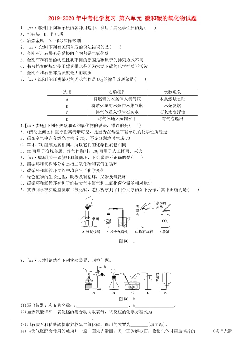 2019-2020年中考化学复习 第六单元 碳和碳的氧化物试题.doc_第1页