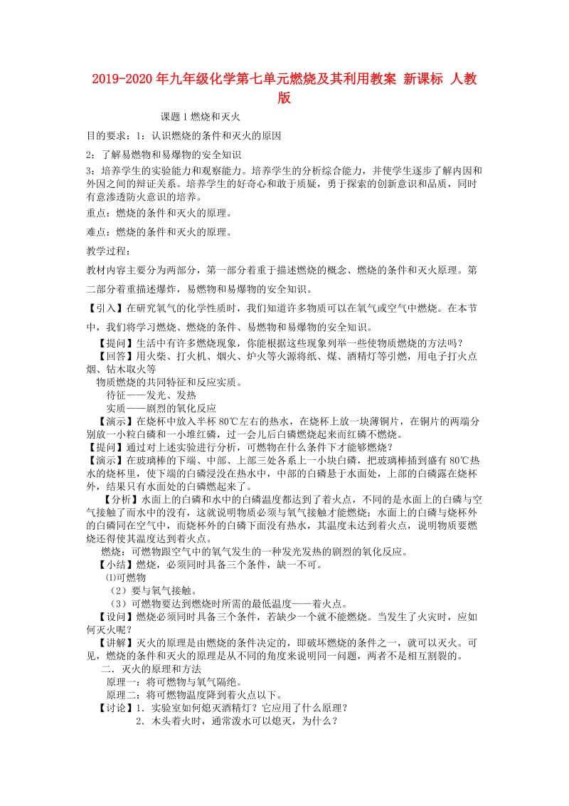 2019-2020年九年级化学第七单元燃烧及其利用教案 新课标 人教版.doc_第1页