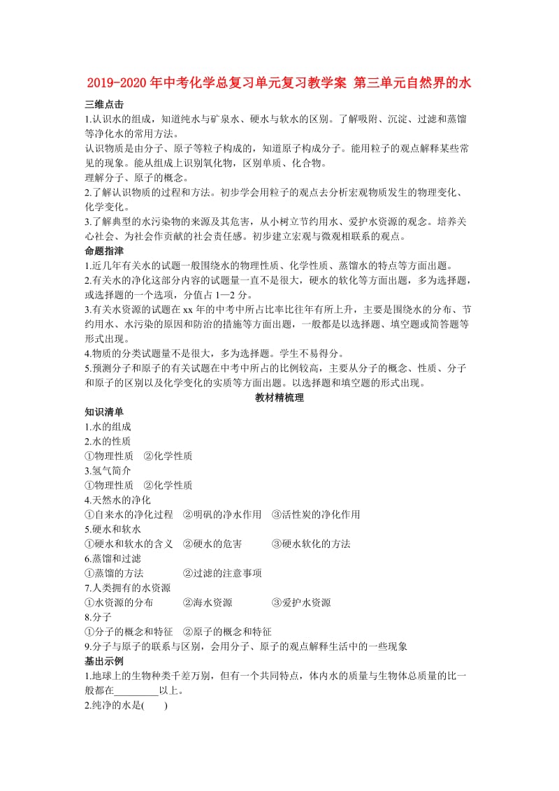 2019-2020年中考化学总复习单元复习教学案 第三单元自然界的水.doc_第1页