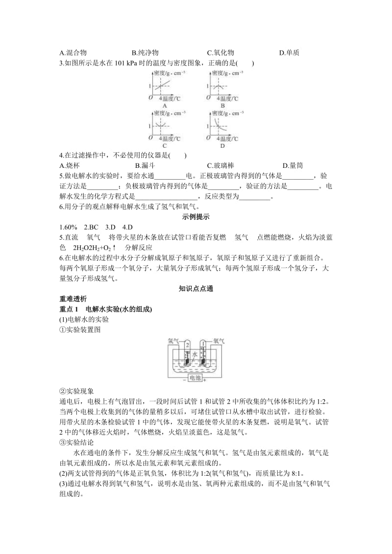 2019-2020年中考化学总复习单元复习教学案 第三单元自然界的水.doc_第2页