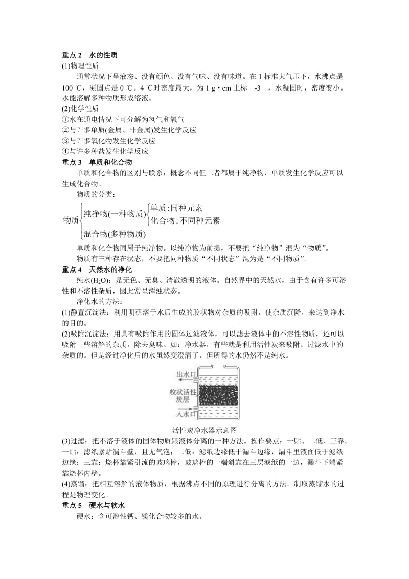 2019-2020年中考化学总复习单元复习教学案 第三单元自然界的水.doc_第3页