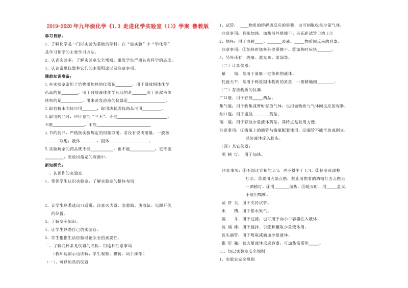 2019-2020年九年级化学《1.3 走进化学实验室（1）》学案 鲁教版.doc_第1页