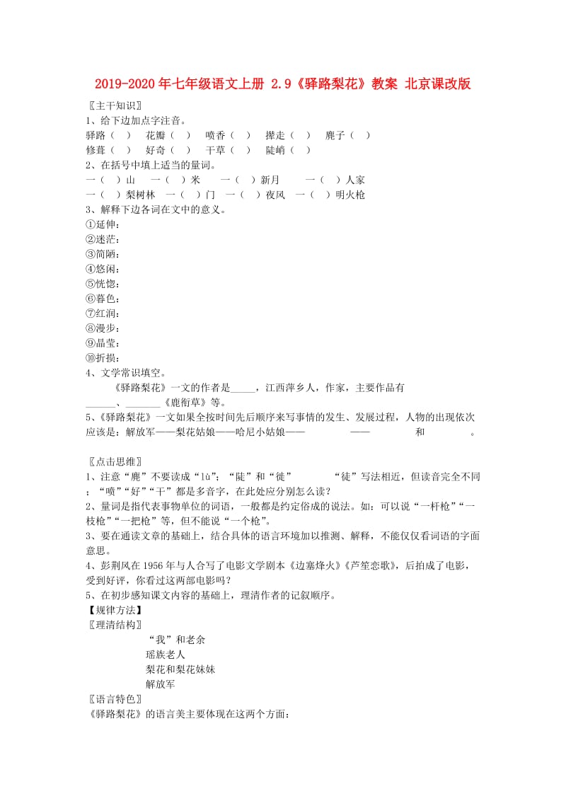 2019-2020年七年级语文上册 2.9《驿路梨花》教案 北京课改版.doc_第1页