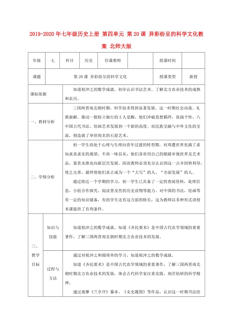 2019-2020年七年级历史上册 第四单元 第20课 异彩纷呈的科学文化教案 北师大版.doc_第1页