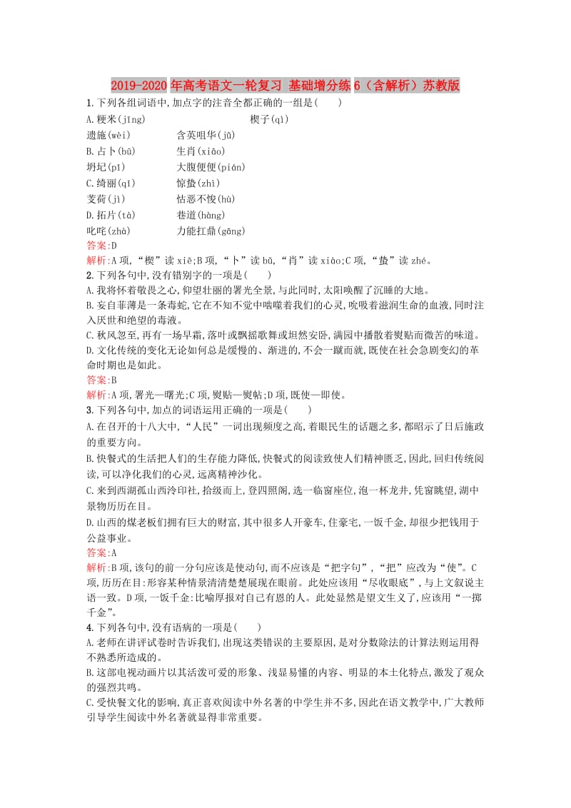 2019-2020年高考语文一轮复习 基础增分练6（含解析）苏教版.doc_第1页