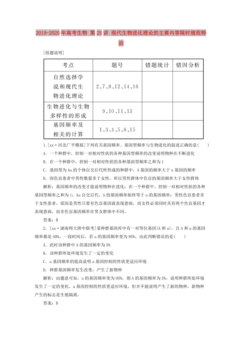 2019-2020年高考生物 第25讲 现代生物进化理论的主要内容限时规范特训.doc_第1页