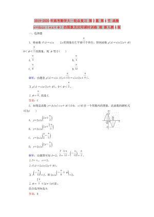 2019-2020年高考數(shù)學(xué)大一輪總復(fù)習(xí) 第3篇 第4節(jié) 函數(shù)y＝Asin（ωx＋φ）的圖象及應(yīng)用課時訓(xùn)練 理 新人教A版.doc