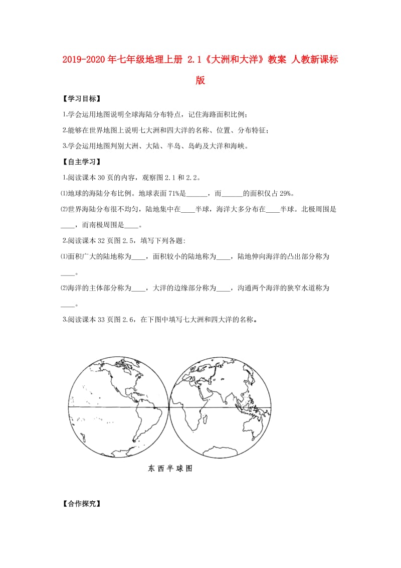 2019-2020年七年级地理上册 2.1《大洲和大洋》教案 人教新课标版.doc_第1页