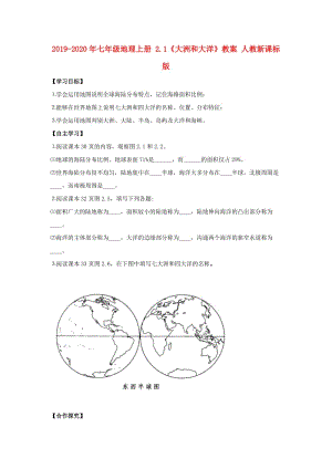 2019-2020年七年級地理上冊 2.1《大洲和大洋》教案 人教新課標(biāo)版.doc