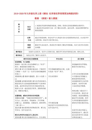 2019-2020年九年級(jí)化學(xué)上冊(cè)《緒論 化學(xué)使世界變得更加絢麗多彩》教案 （新版）新人教版.doc