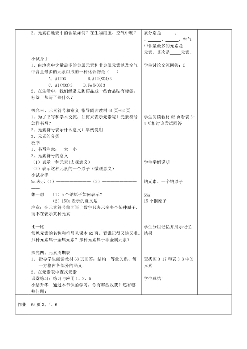 2019-2020年九年级化学上册 第3单元 课题3《元素》教案 （新版）新人教版.doc_第3页