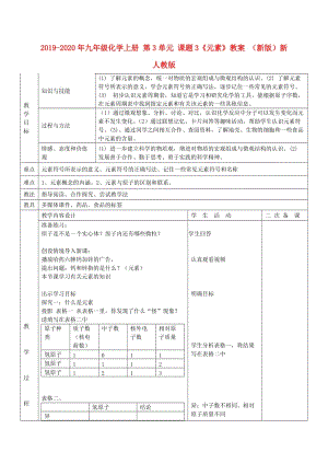 2019-2020年九年級(jí)化學(xué)上冊(cè) 第3單元 課題3《元素》教案 （新版）新人教版.doc