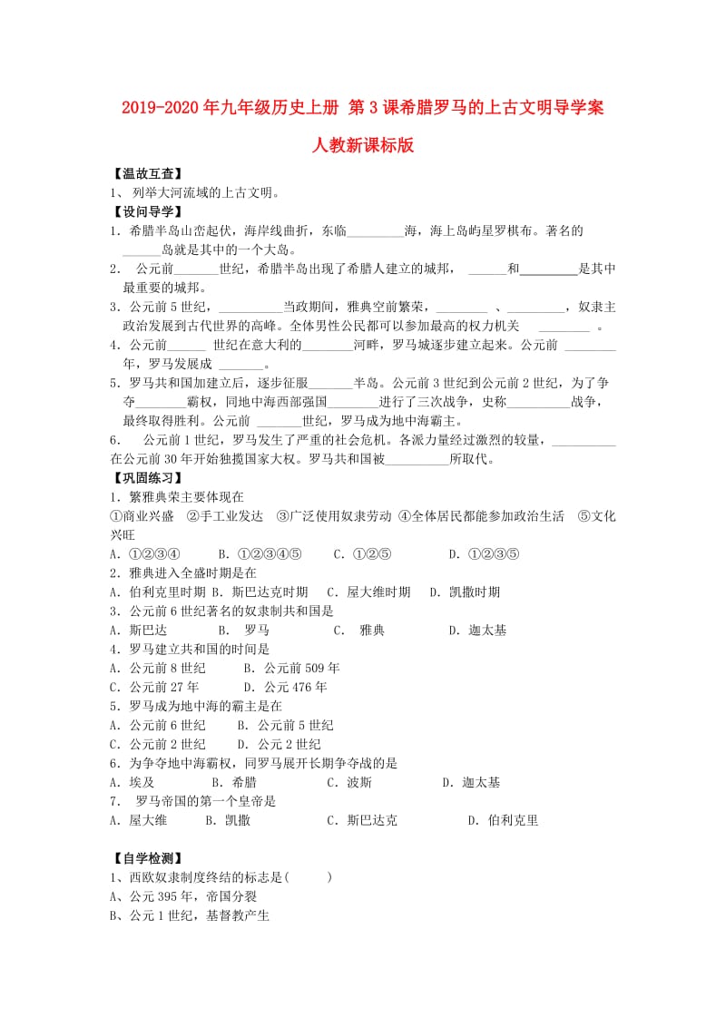 2019-2020年九年级历史上册 第3课希腊罗马的上古文明导学案 人教新课标版.doc_第1页