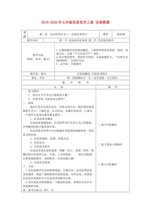 2019-2020年七年級信息技術(shù)上冊 全冊教案.doc