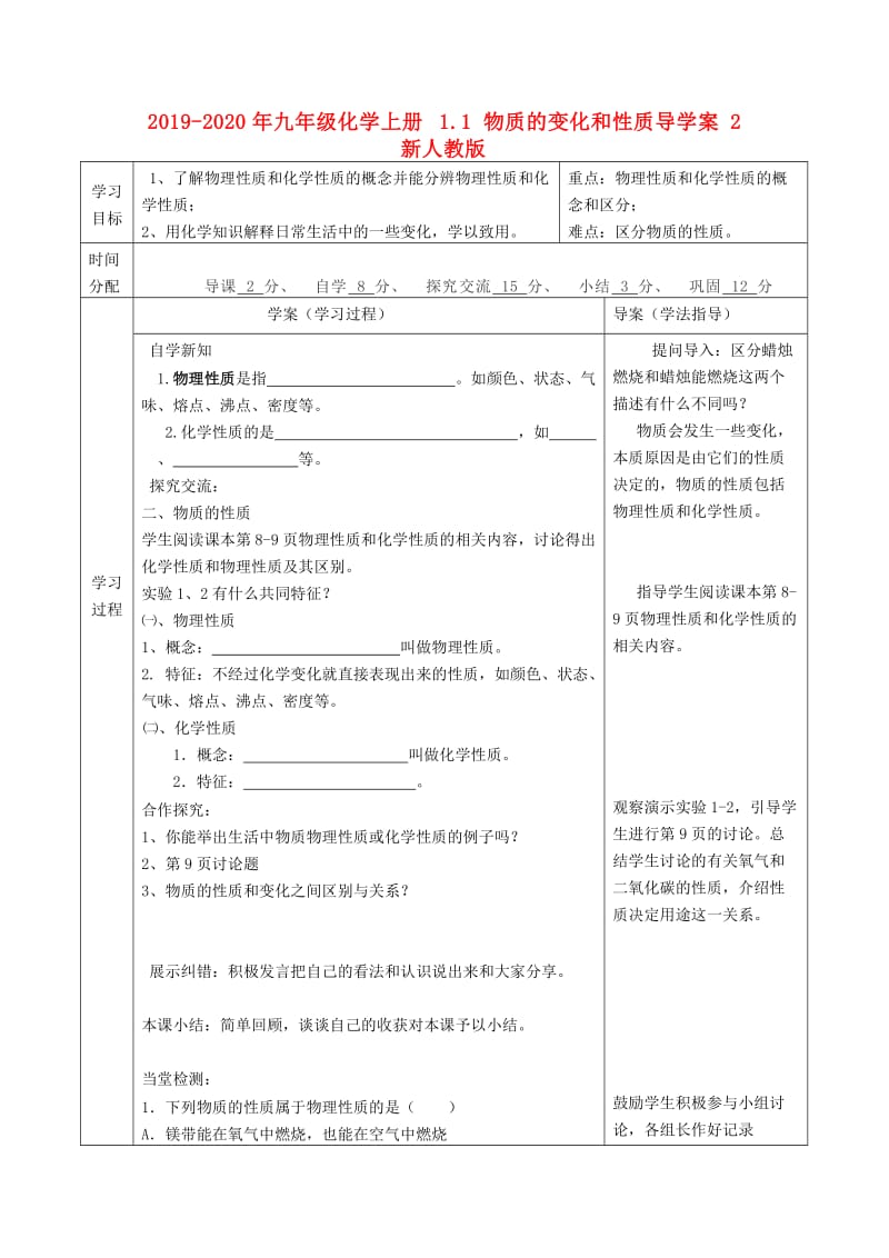 2019-2020年九年级化学上册 1.1 物质的变化和性质导学案2 新人教版.doc_第1页