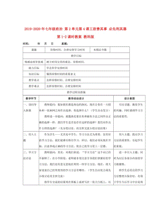 2019-2020年七年級政治 第2單元第4課工欲善其事 必先利其器第1-2課時教案 教科版.doc