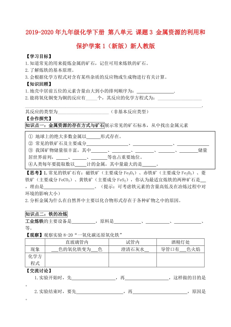 2019-2020年九年级化学下册 第八单元 课题3 金属资源的利用和保护学案1（新版）新人教版.doc_第1页