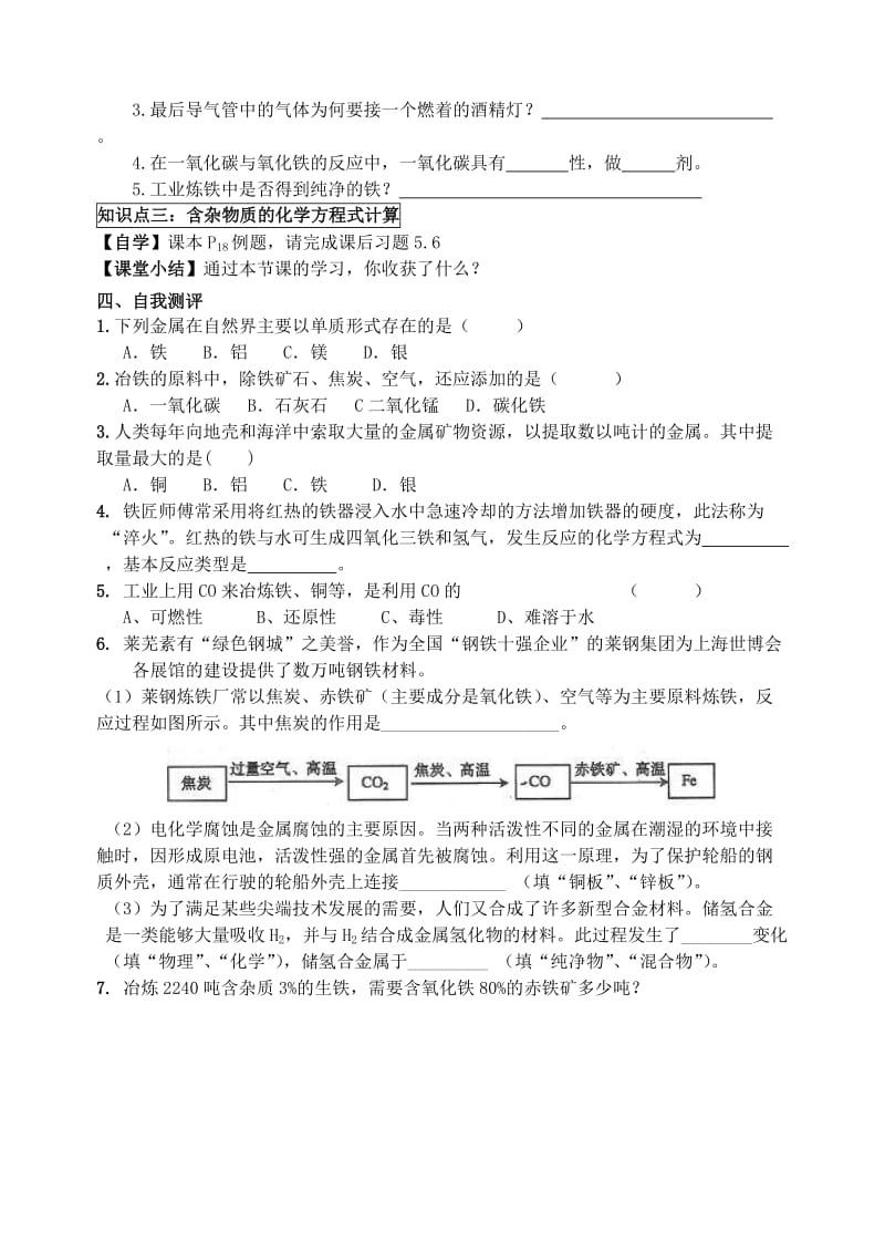 2019-2020年九年级化学下册 第八单元 课题3 金属资源的利用和保护学案1（新版）新人教版.doc_第2页