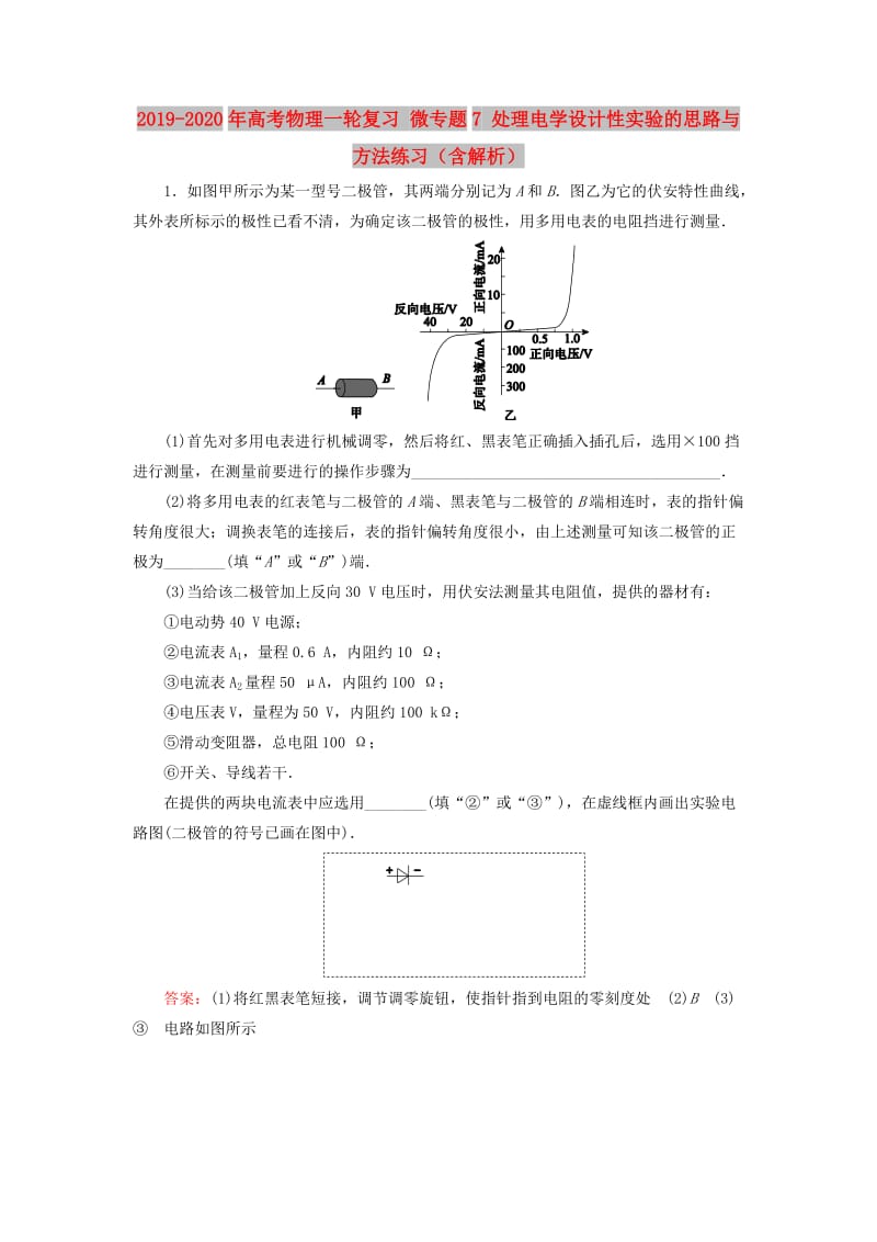 2019-2020年高考物理一轮复习 微专题7 处理电学设计性实验的思路与方法练习（含解析）.doc_第1页