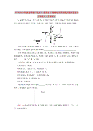 2019-2020年高考物理一輪復(fù)習(xí) 微專題7 處理電學(xué)設(shè)計(jì)性實(shí)驗(yàn)的思路與方法練習(xí)（含解析）.doc