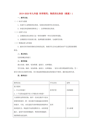 2019-2020年九年級(jí) 科學(xué)探究：物質(zhì)的比熱容（教案）1.doc