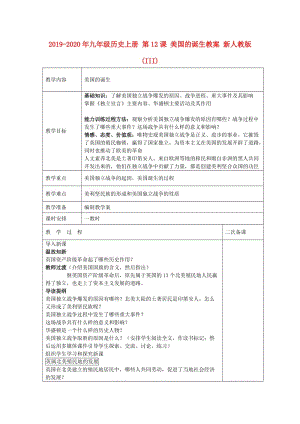 2019-2020年九年級(jí)歷史上冊(cè) 第12課 美國(guó)的誕生教案 新人教版 (III).doc