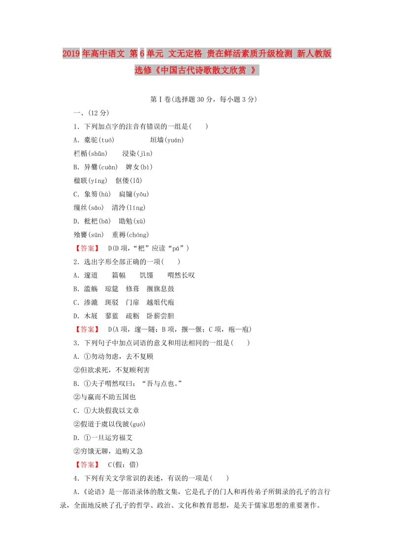 2019年高中语文 第6单元 文无定格 贵在鲜活素质升级检测 新人教版选修《中国古代诗歌散文欣赏 》 .doc_第1页