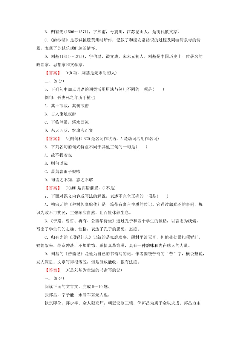 2019年高中语文 第6单元 文无定格 贵在鲜活素质升级检测 新人教版选修《中国古代诗歌散文欣赏 》 .doc_第2页