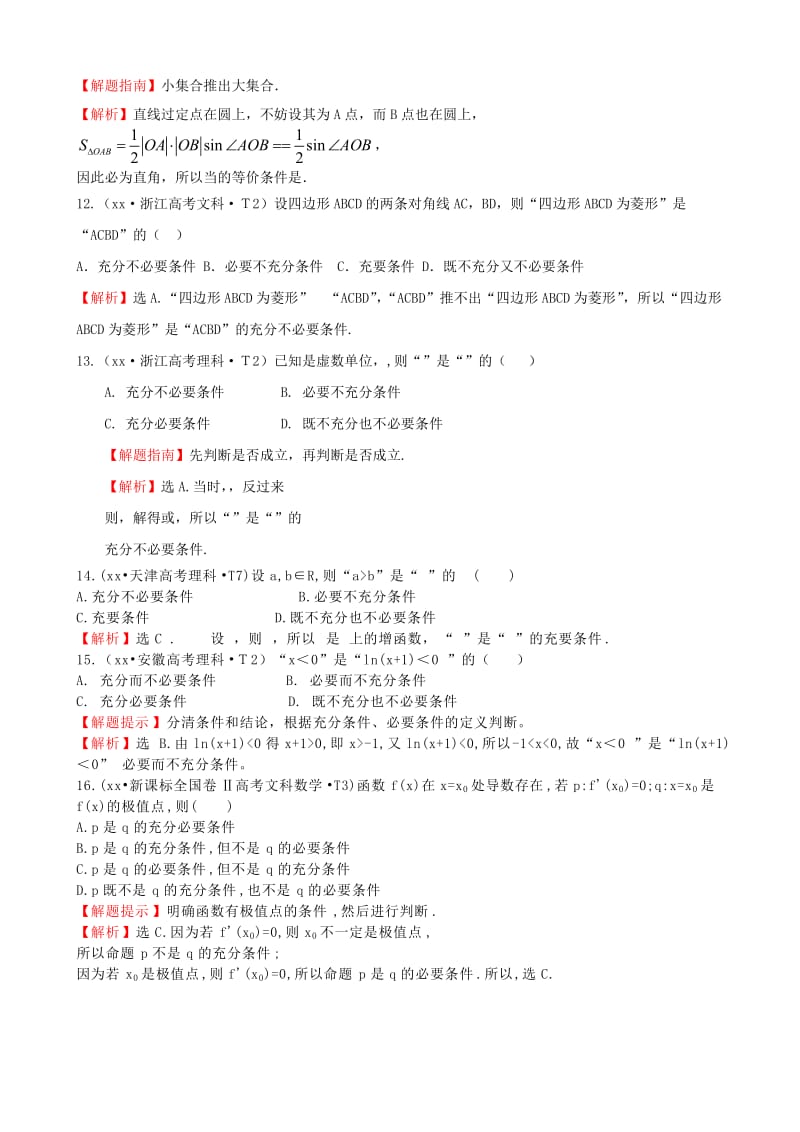 2019年高考数学 考点汇总 考点2 命题及其关系、充分条件与必要条件 （含解析）.doc_第3页