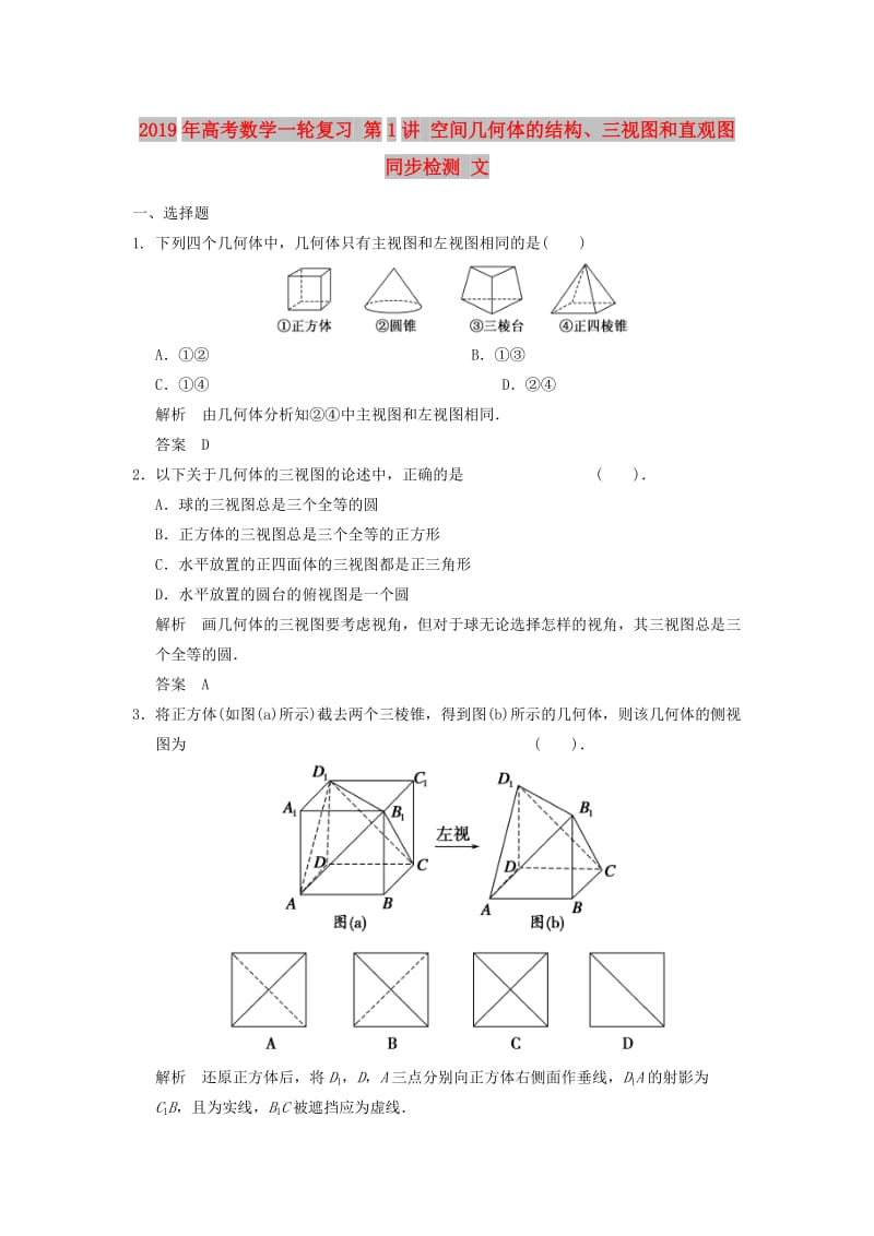 2019年高考数学一轮复习 第1讲 空间几何体的结构、三视图和直观图同步检测 文.doc_第1页