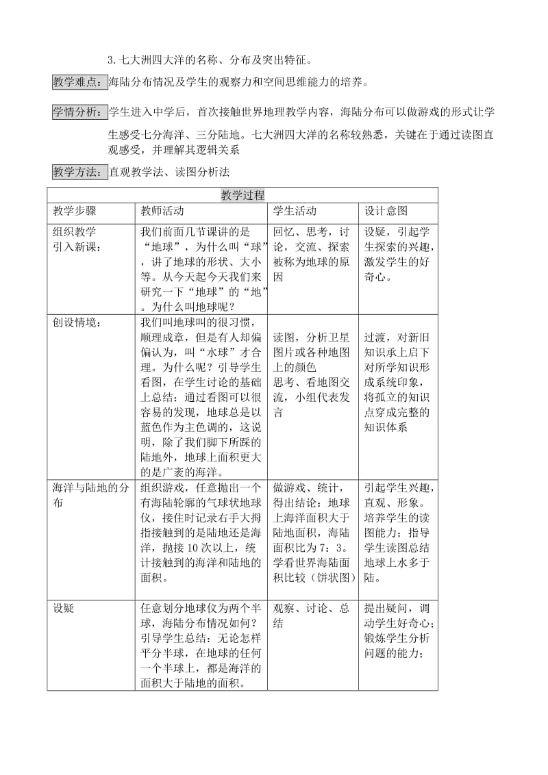 2019-2020年七年级地理世界的海陆分布教案 湘教版.doc_第2页