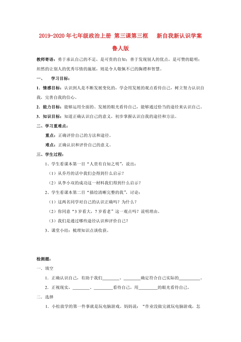 2019-2020年七年级政治上册 第三课第三框 新自我新认识学案 鲁人版.doc_第1页