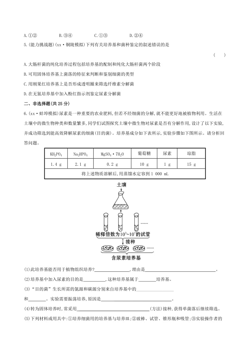 2019年高考生物一轮总复习 专题2 微生物的利用课时提升作业 新人教版选修1.doc_第2页