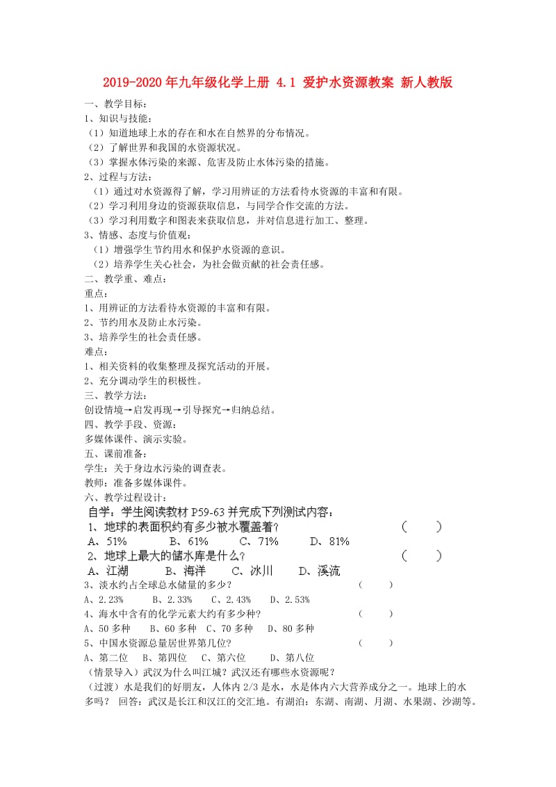 2019-2020年九年级化学上册 4.1 爱护水资源教案 新人教版.doc_第1页