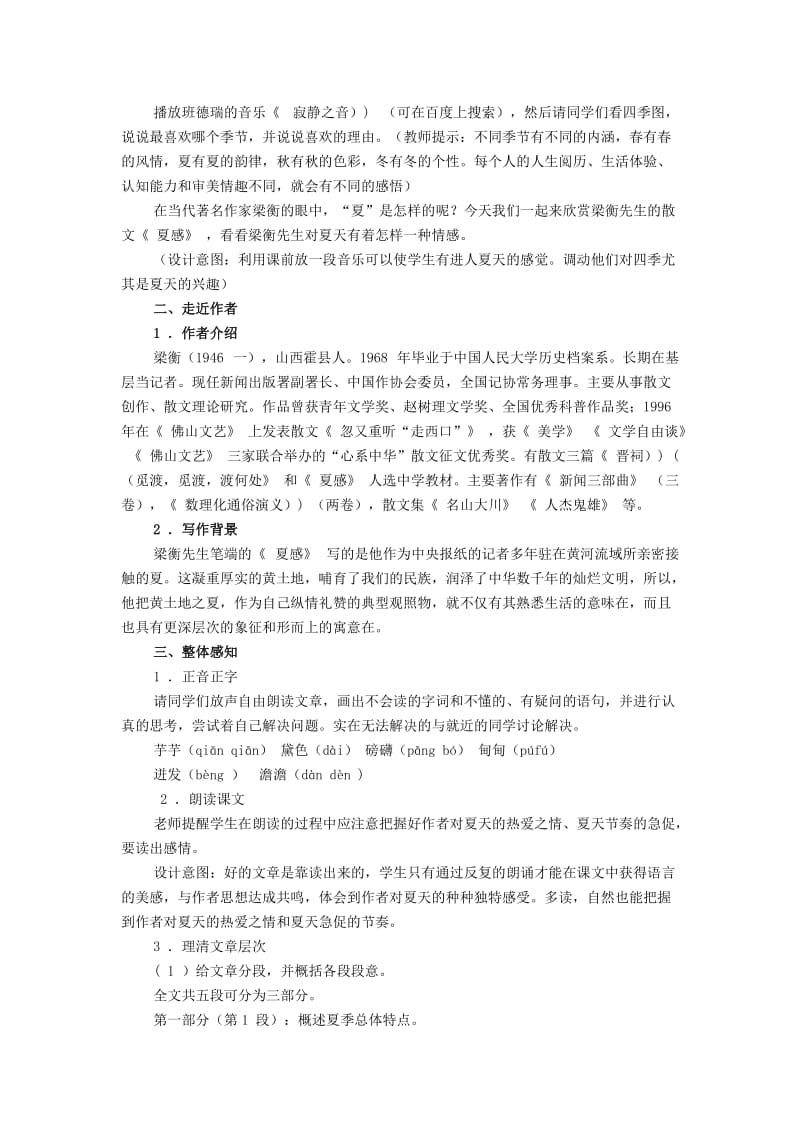 2019-2020年七年级语文上册 夏感教案 新人教版.doc_第2页