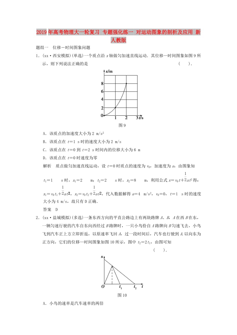 2019年高考物理大一轮复习 专题强化练一 对运动图象的剖析及应用 新人教版.doc_第1页