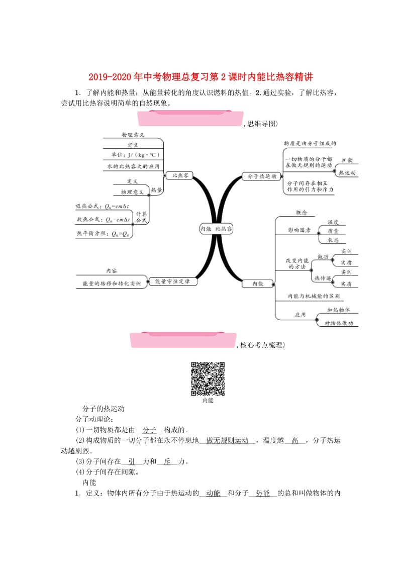 2019-2020年中考物理总复习第2课时内能比热容精讲.doc_第1页