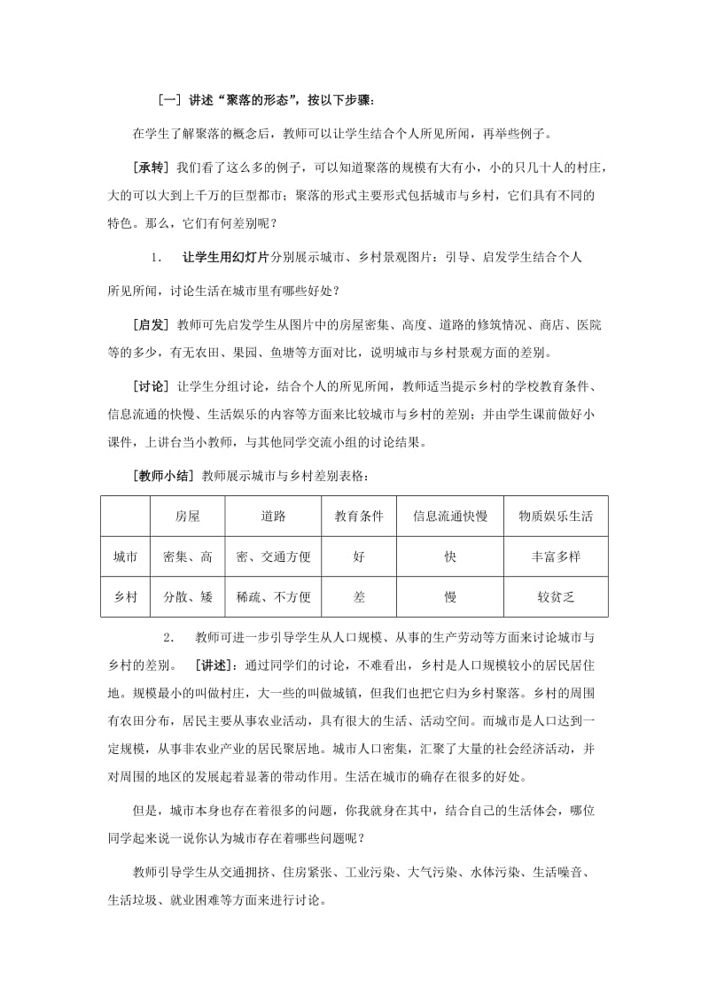 2019-2020年七年级地理上册 第三章第四节 世界的聚落教案 湘教版.doc_第2页