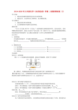 2019-2020年九年級化學《水的組成》學案 人教新課標版 (I).doc