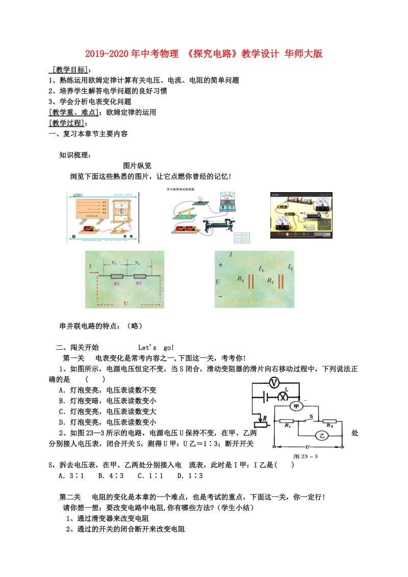 2019-2020年中考物理 《探究电路》教学设计 华师大版.doc_第1页