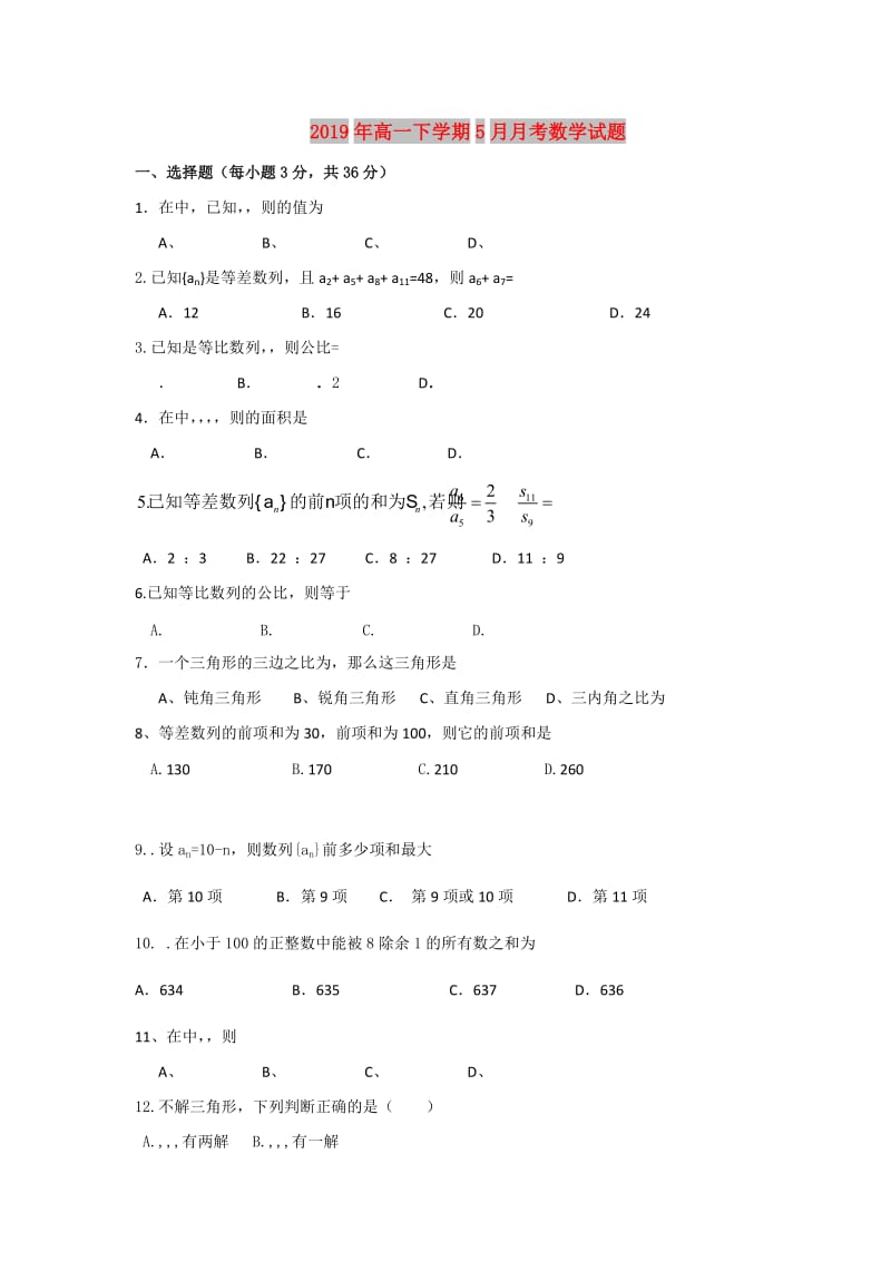 2019年高一下学期5月月考数学试题.doc_第1页