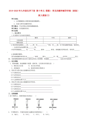 2019-2020年九年級化學(xué)下冊 第十單元 課題1 常見的酸和堿導(dǎo)學(xué)案（新版）新人教版(I).doc