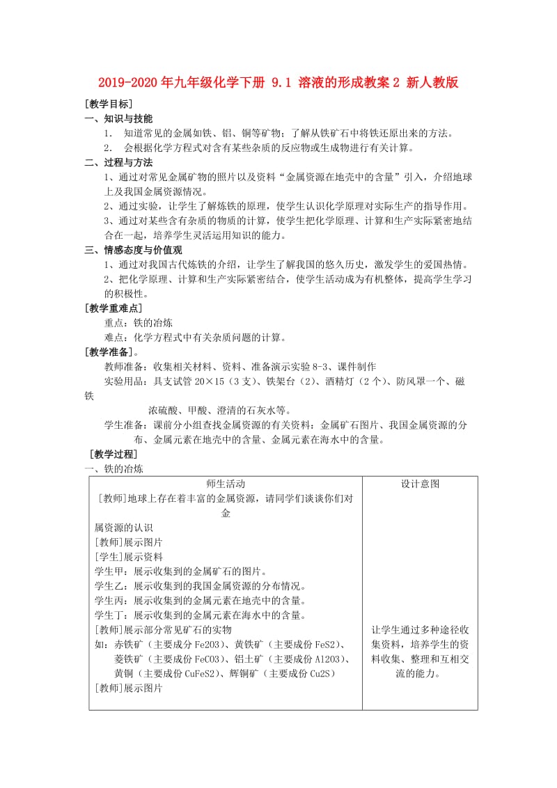 2019-2020年九年级化学下册 9.1 溶液的形成教案2 新人教版.doc_第1页