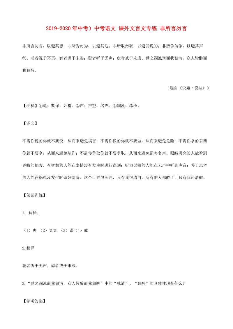 2019-2020年中考）中考语文 课外文言文专练 非所言勿言.doc_第1页