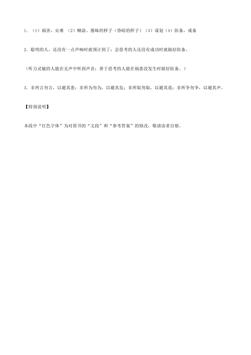 2019-2020年中考）中考语文 课外文言文专练 非所言勿言.doc_第2页