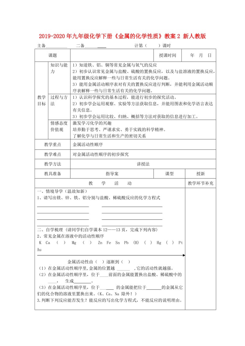 2019-2020年九年级化学下册《金属的化学性质》教案2 新人教版.doc_第1页