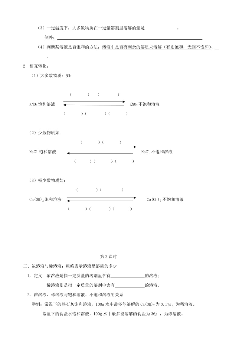 2019-2020年九年级化学《6.3 物质的溶解性》学案 沪教版.doc_第2页