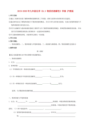 2019-2020年九年級化學(xué)《6.3 物質(zhì)的溶解性》學(xué)案 滬教版.doc