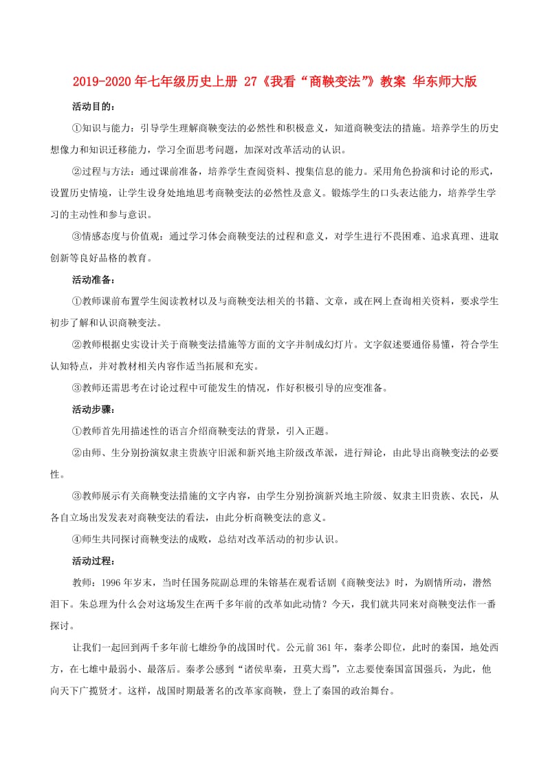 2019-2020年七年级历史上册 27《我看“商鞅变法”》教案 华东师大版.doc_第1页